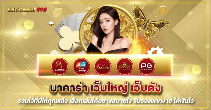 บาคาร่าเว็บใหญ่ by บาคาร่า 888