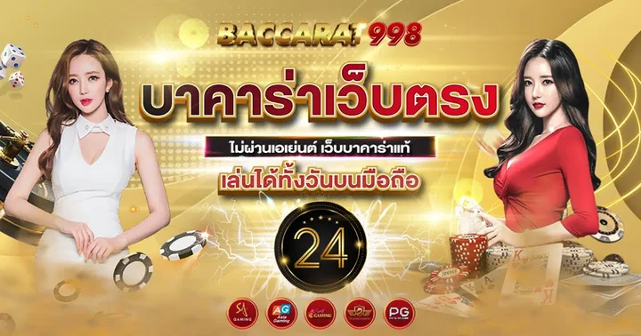 บาคาร่าเว็บตรง