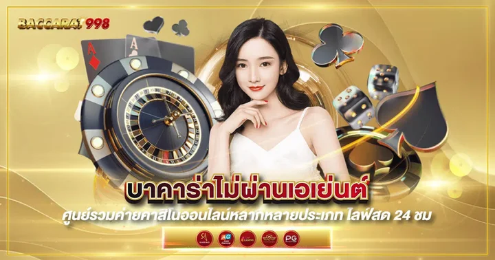 บาคาร่าไม่ผ่านเอเย่นต์