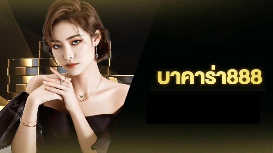 บาคาร่า 888 เข้าสู่ ระบบ by บาคาร่า 888