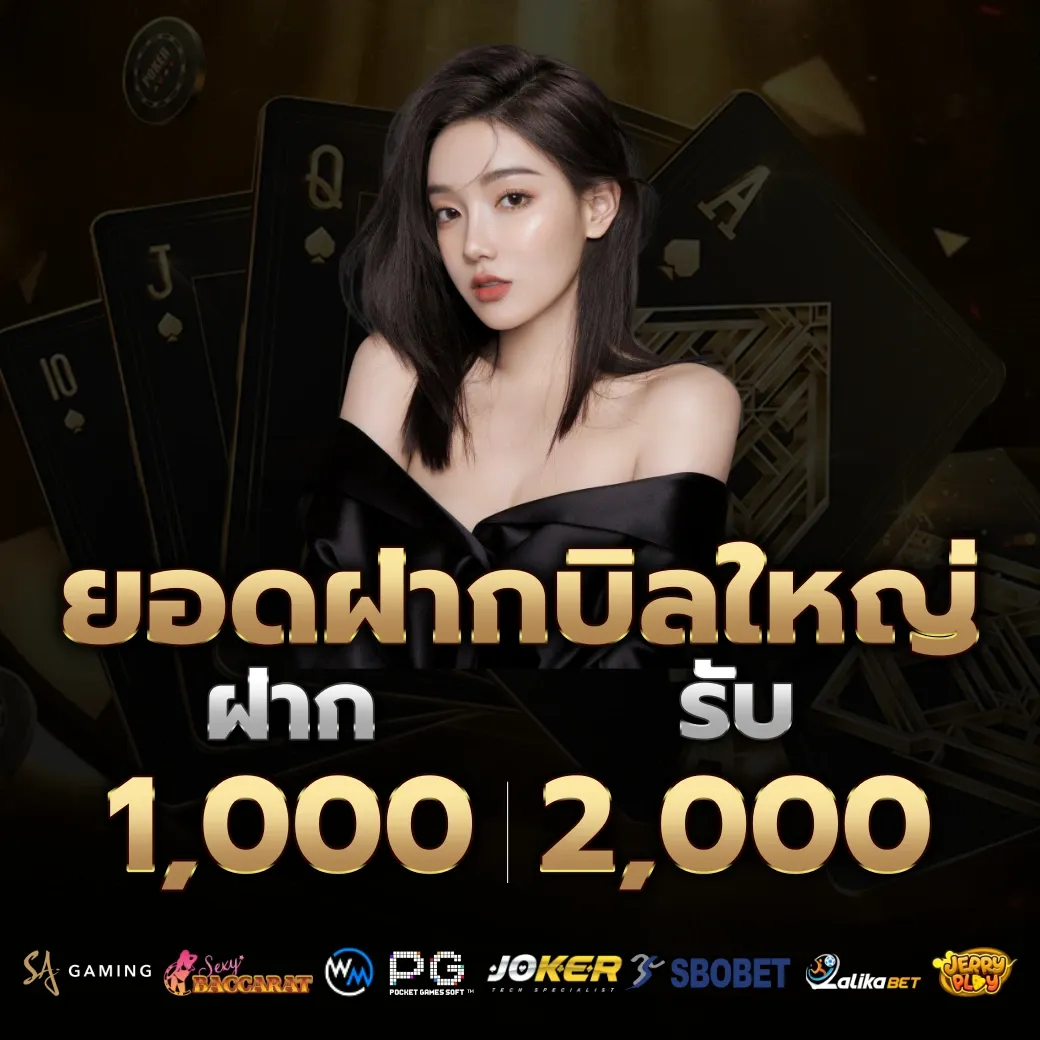 ยอดฝากบิลใหญ่