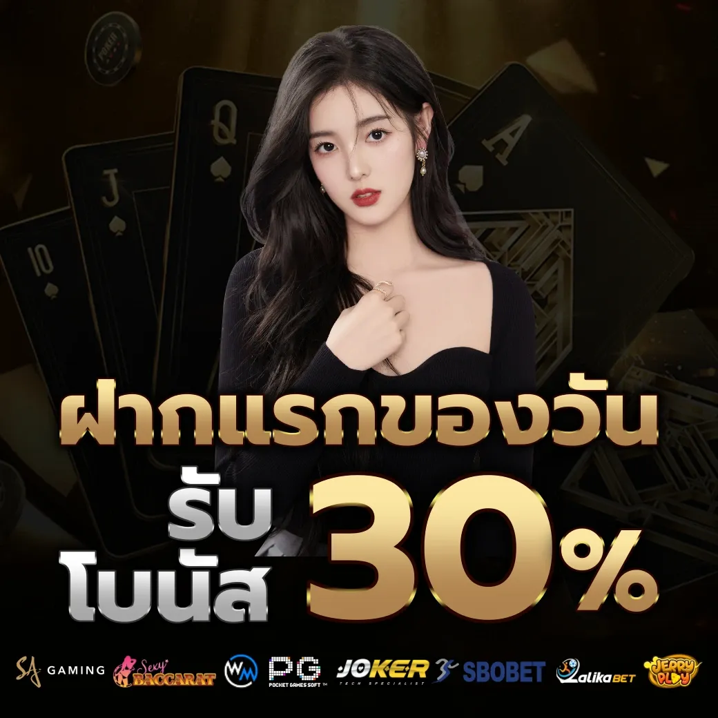 รับโบนัส 30%
