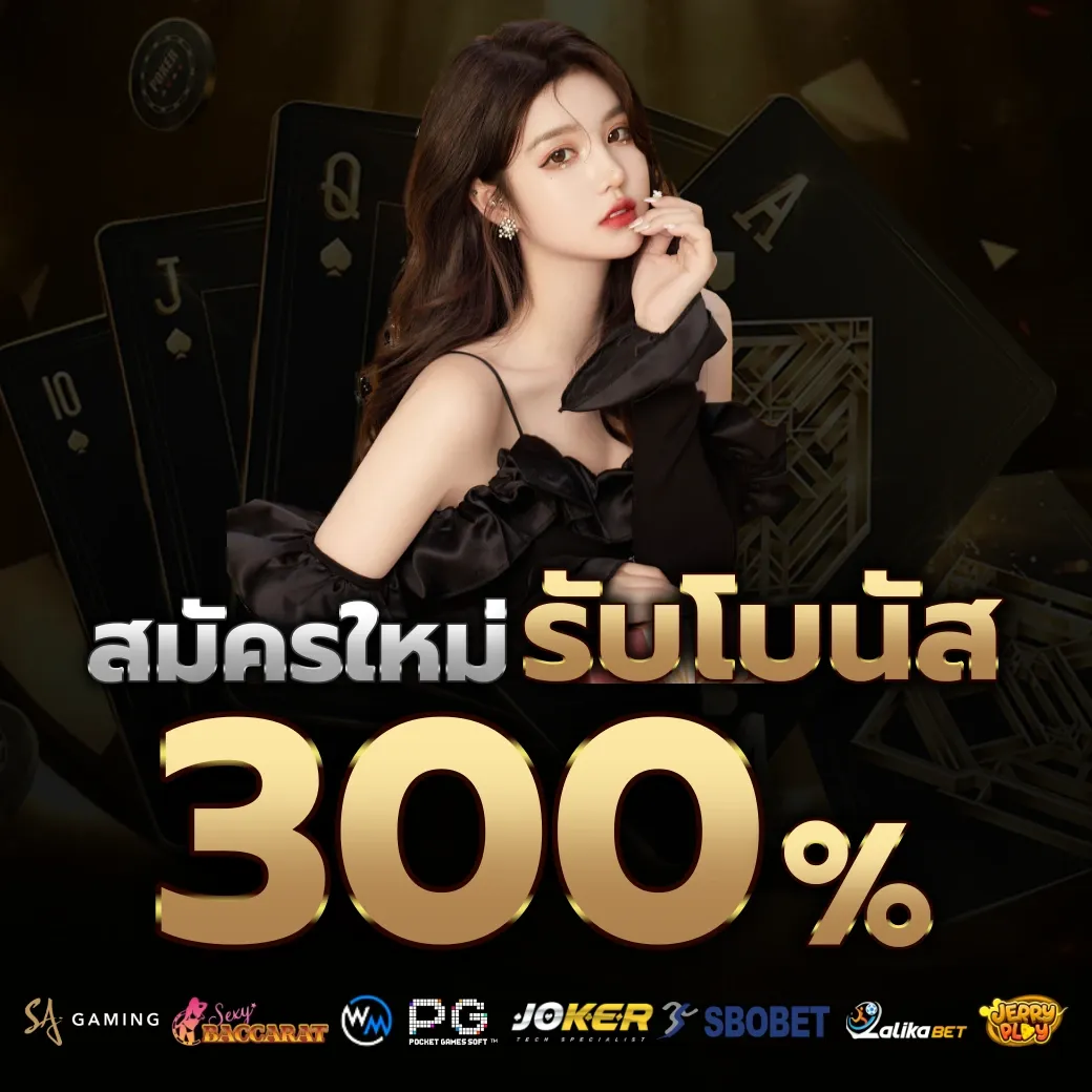 รับโบนัส 300%
