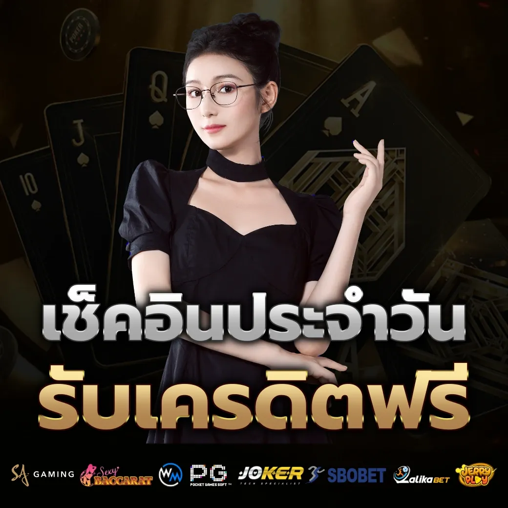 เช็คอินประจำวัน