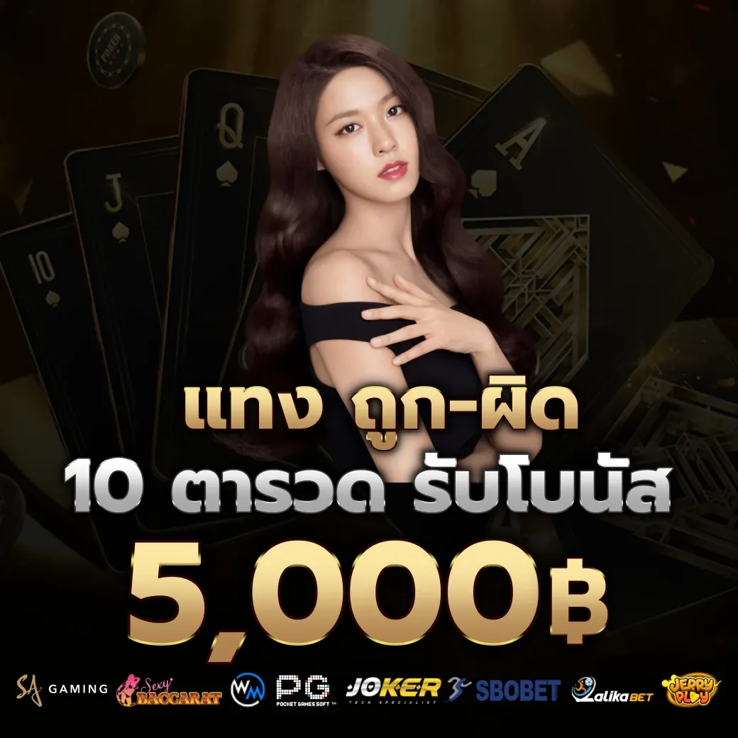 แทงถูก ผิด